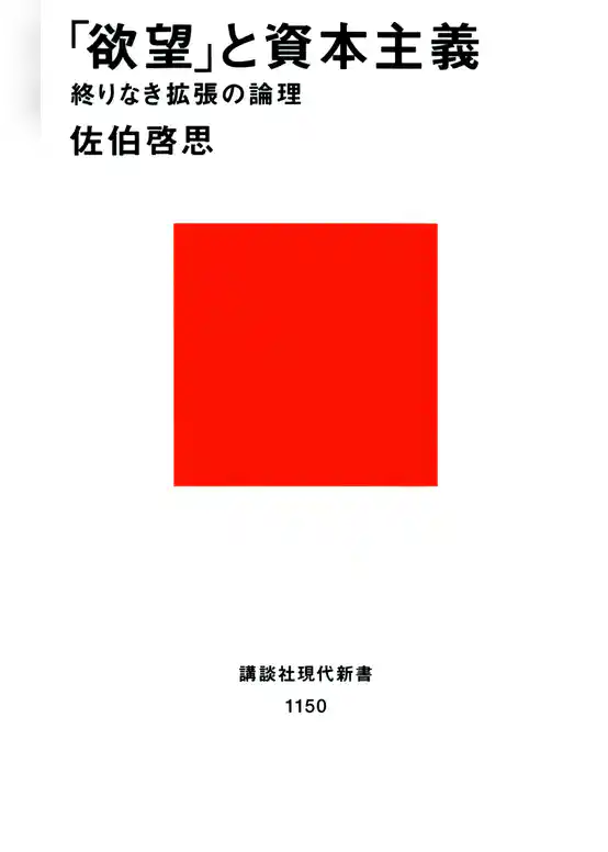 「欲望」と資本主義　終りなき拡張の論理