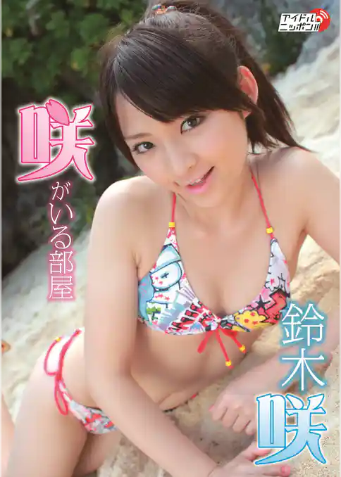 鈴木咲「咲がいる部屋」