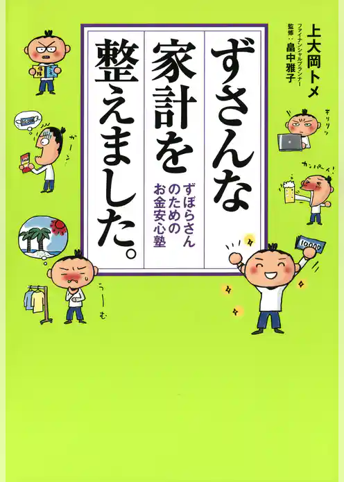 ずさんな家計を整えました。 ずぼらさんのためのお金安心塾