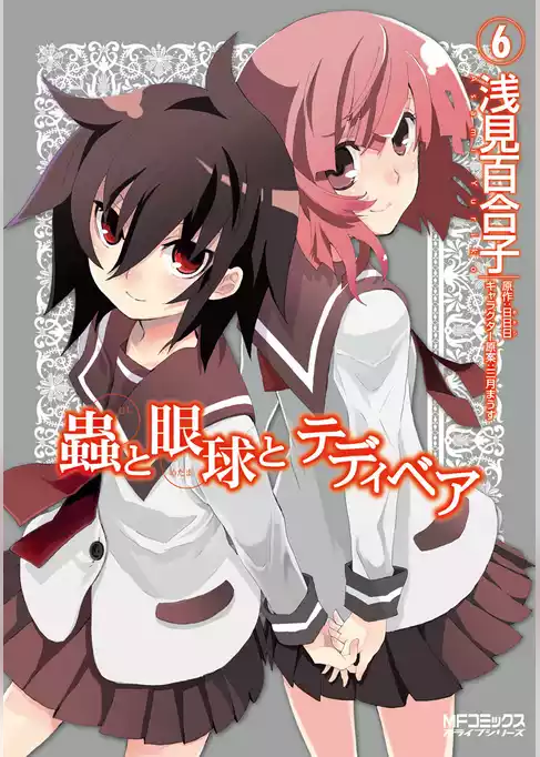 蟲と眼球とテディベア