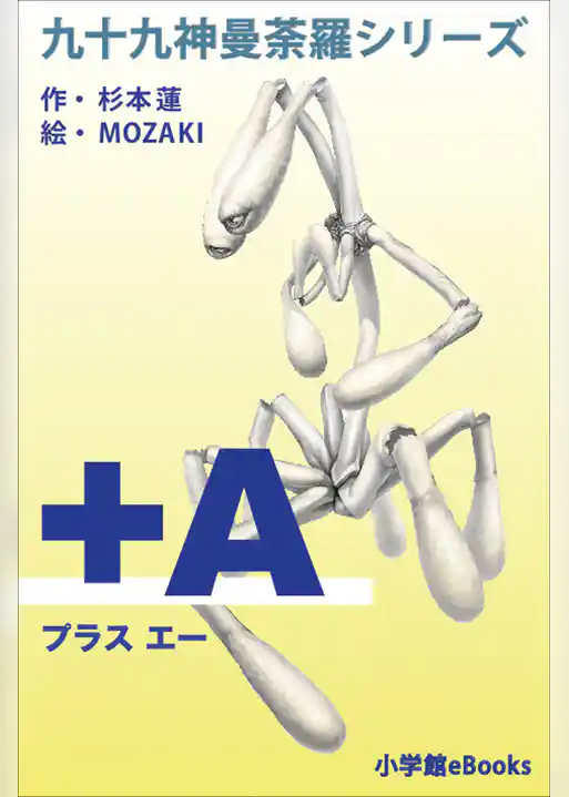 九十九神曼荼羅シリーズ　＋Ａ(プラス･エー)