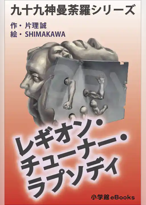 九十九神曼荼羅シリーズ　レギオン･チューナー･ラプソディ