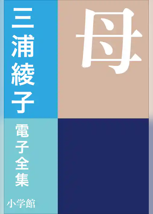 三浦綾子 電子全集　母