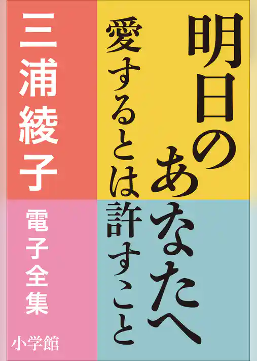 三浦綾子 電子全集　明日のあなたへ―愛するとは許すこと