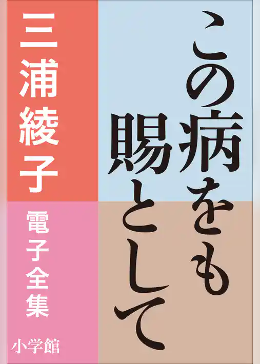 三浦綾子 電子全集　この病をも賜として