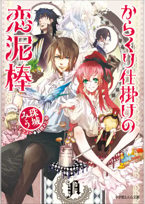 からくり仕掛けの恋泥棒