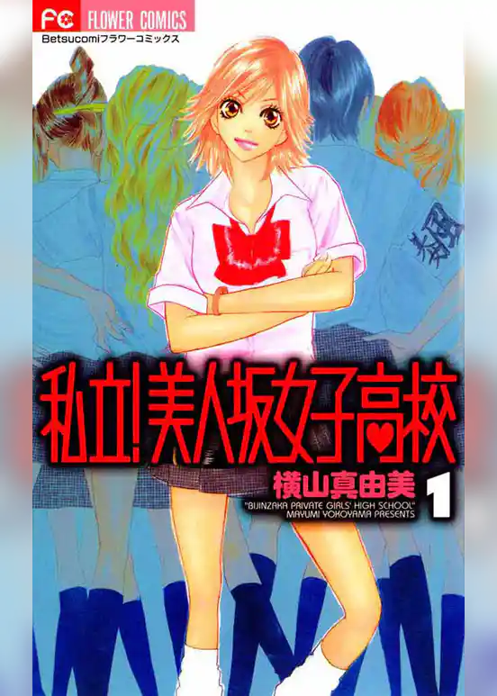 私立！美人坂女子高校