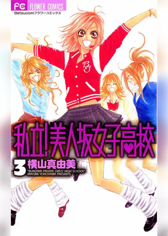 私立！美人坂女子高校