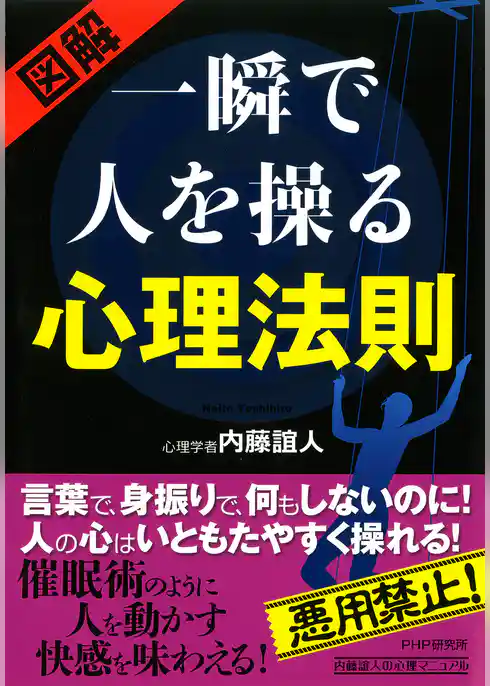 ［図解］ 一瞬で人を操る心理法則