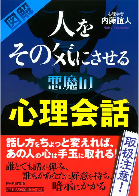［図解］ 人をその気にさせる悪魔の心理会話