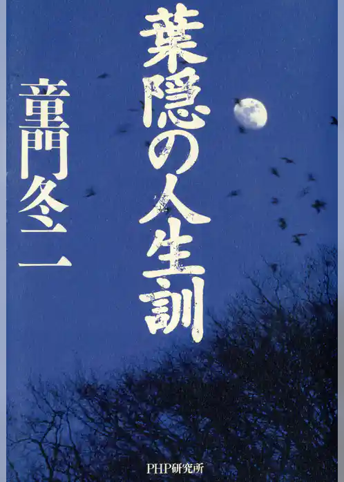 葉隠の人生訓