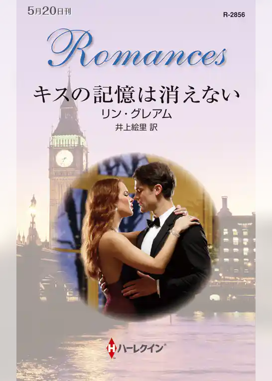 キスの記憶は消えない