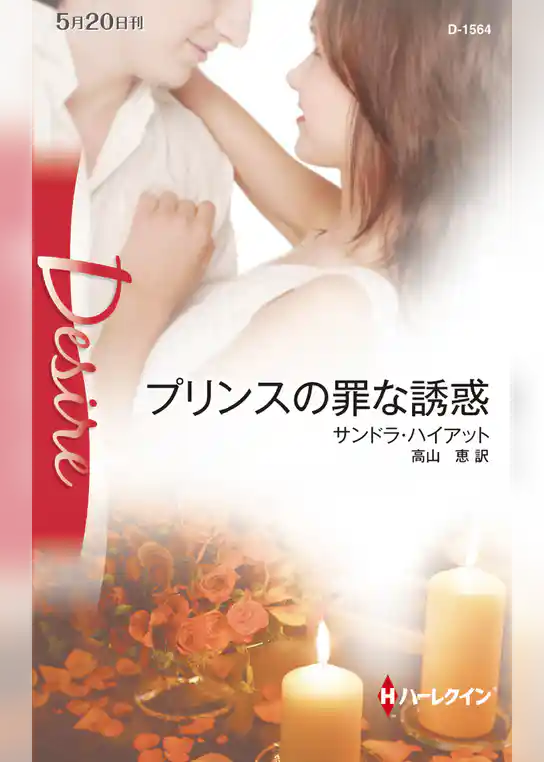 プリンスの罪な誘惑