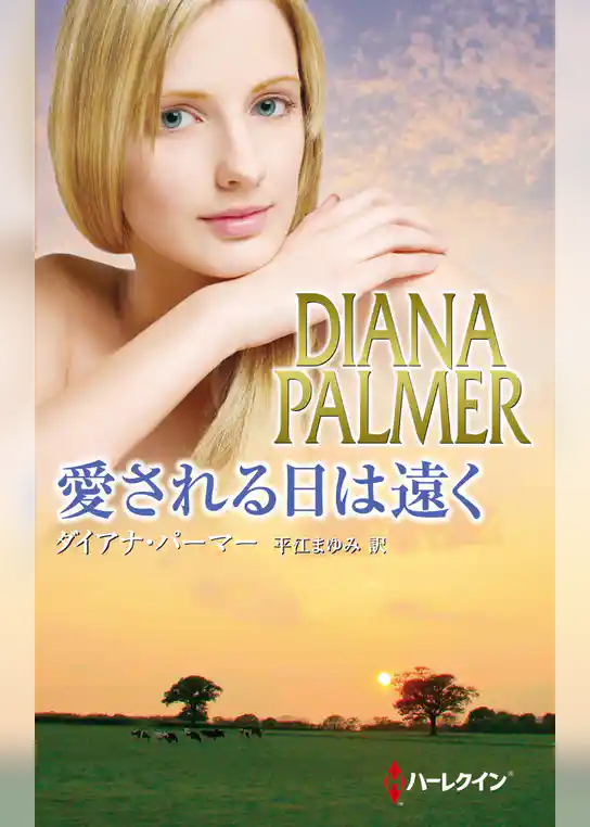 愛される日は遠く