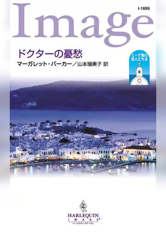 エーゲ海の恋人たち