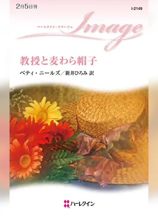 教授と麦わら帽子