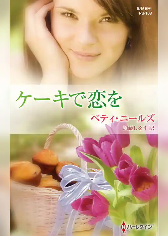 ケーキで恋を