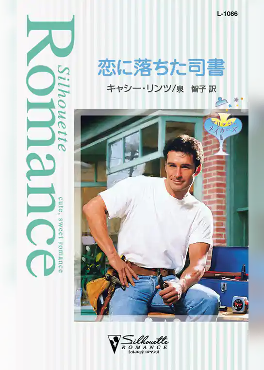 恋に落ちた司書