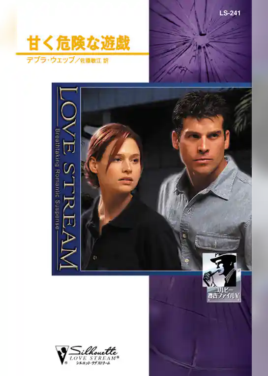 甘く危険な遊戯