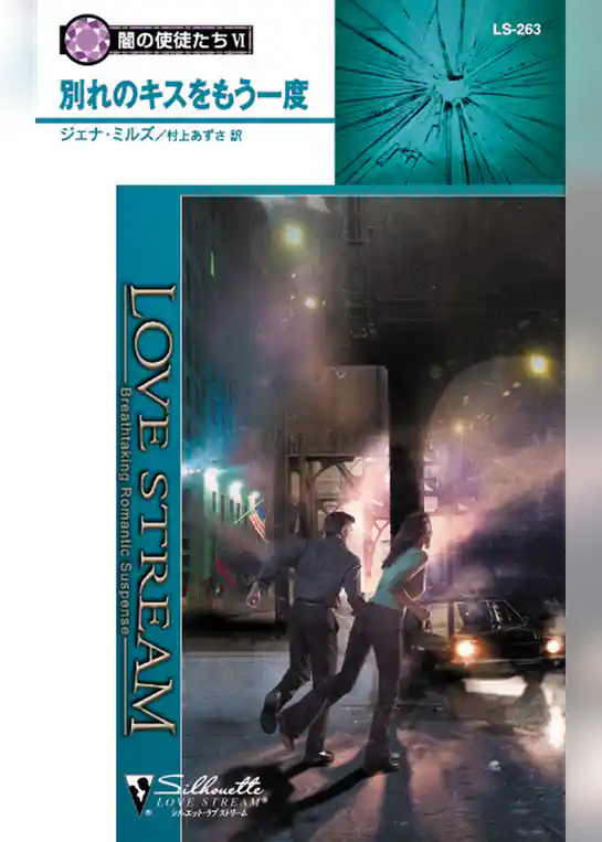 別れのキスをもう一度