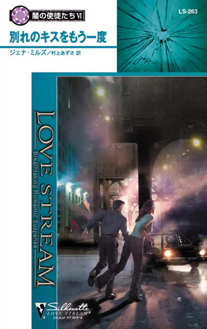 別れのキスをもう一度　闇の使徒たち ＶＩ