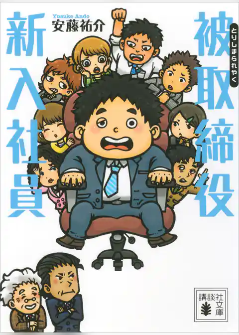 被取締役新入社員