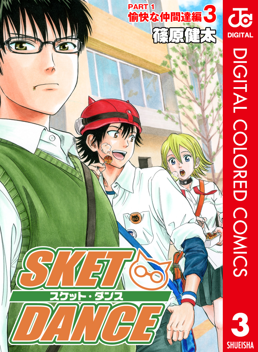 SKET DANCE モノクロ版 1巻(マンガ) - 電子書籍 | U-NEXT 初回600円分無料