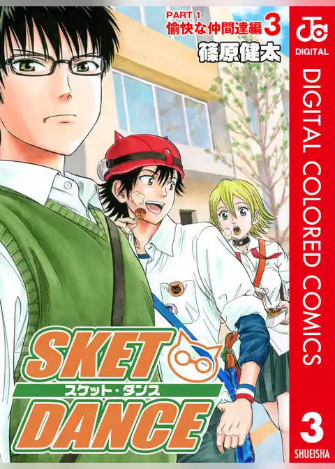 SKET DANCE カラー版 愉快な仲間達編