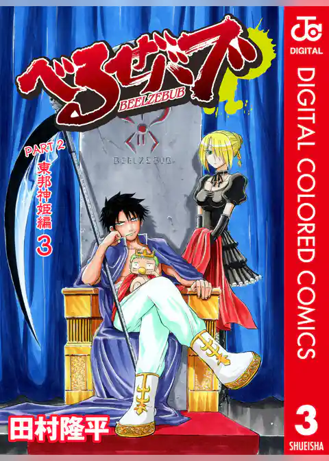 べるぜバブ カラー版 東邦神姫編