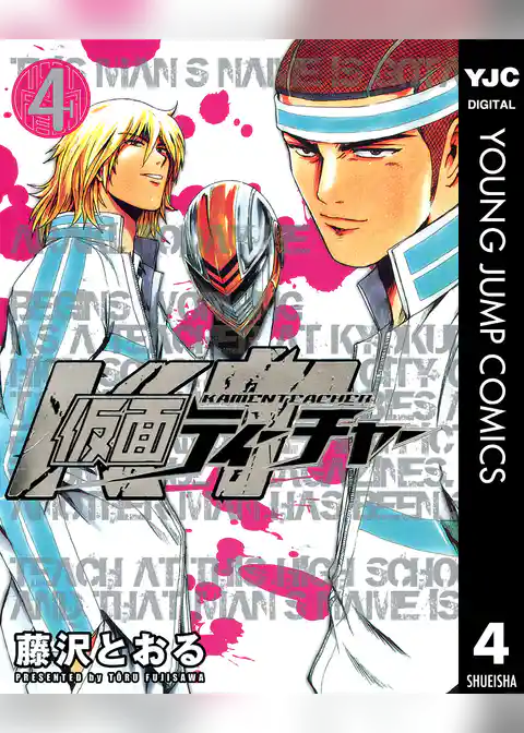 仮面ティーチャー