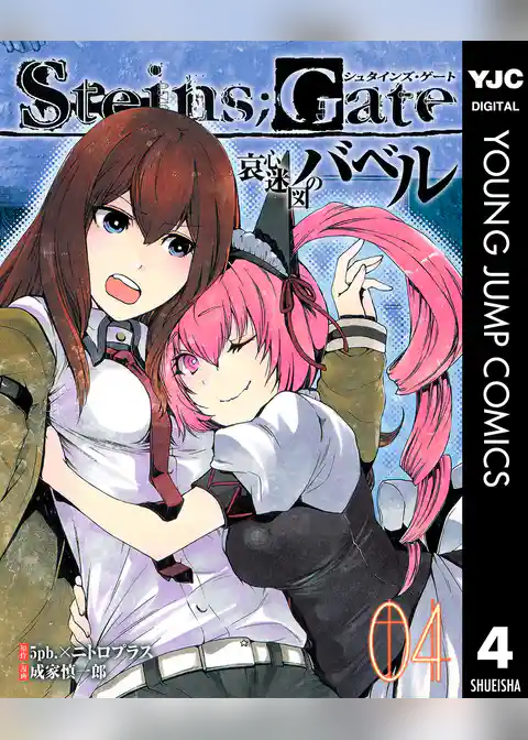 STEINS；GATE 哀心迷図のバベル