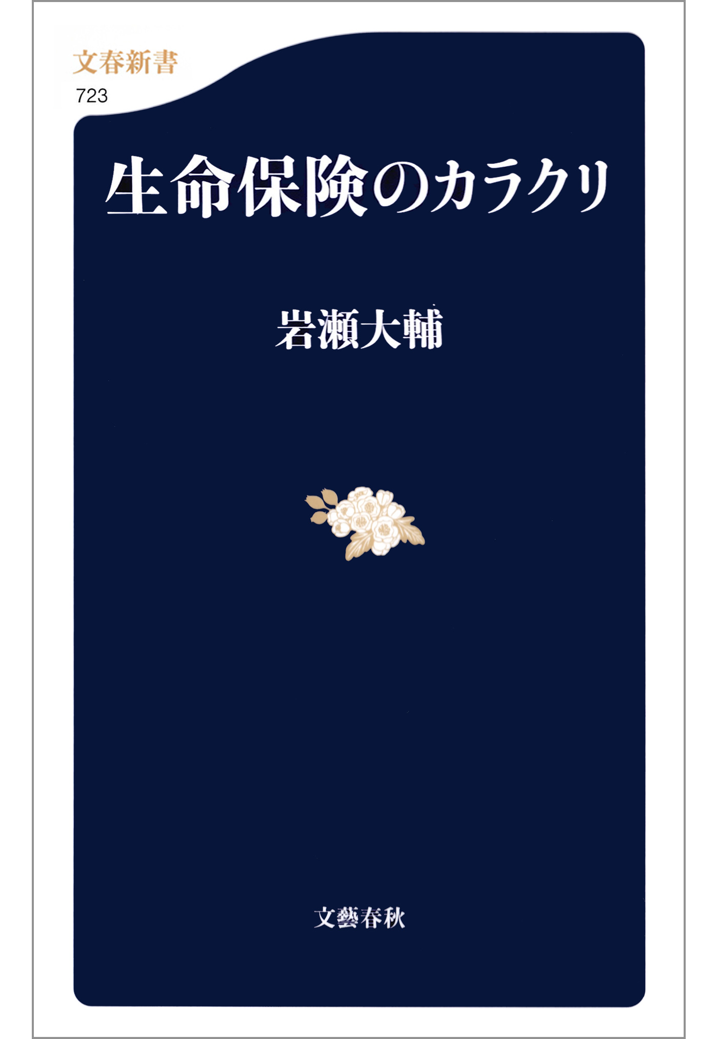 生命保険のカラクリ(書籍) - 電子書籍 | U-NEXT 初回600円分無料