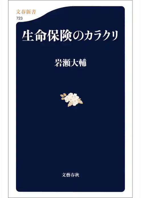 生命保険のカラクリ