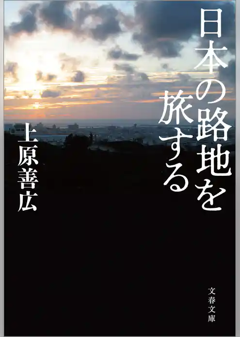 日本の路地を旅する