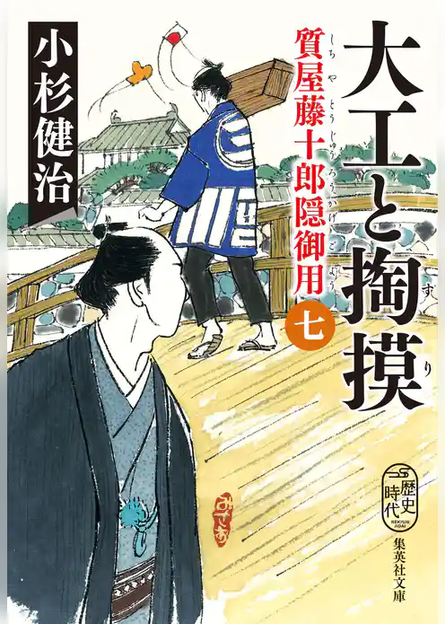 質屋藤十郎隠御用