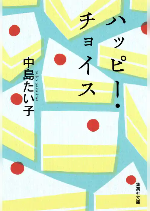 ハッピー・チョイス