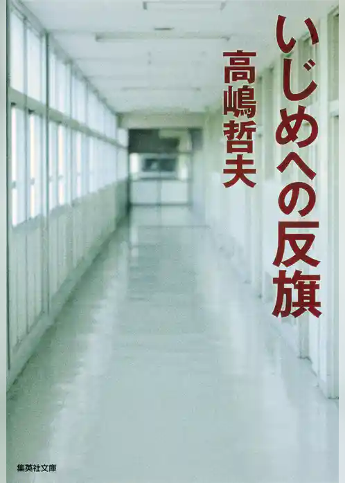 いじめへの反旗