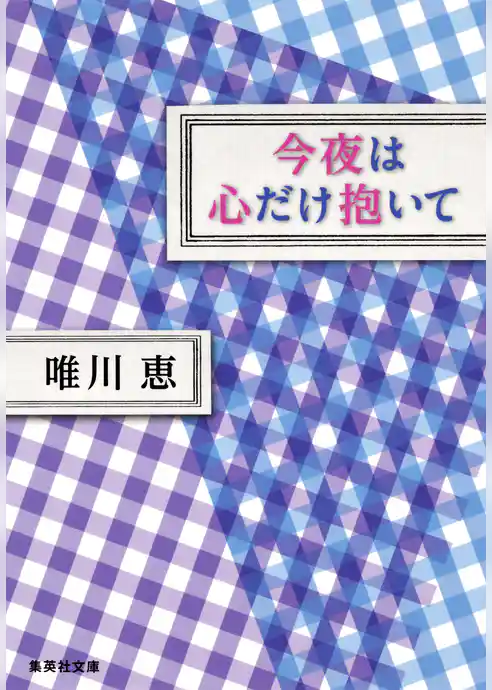 今夜は心だけ抱いて