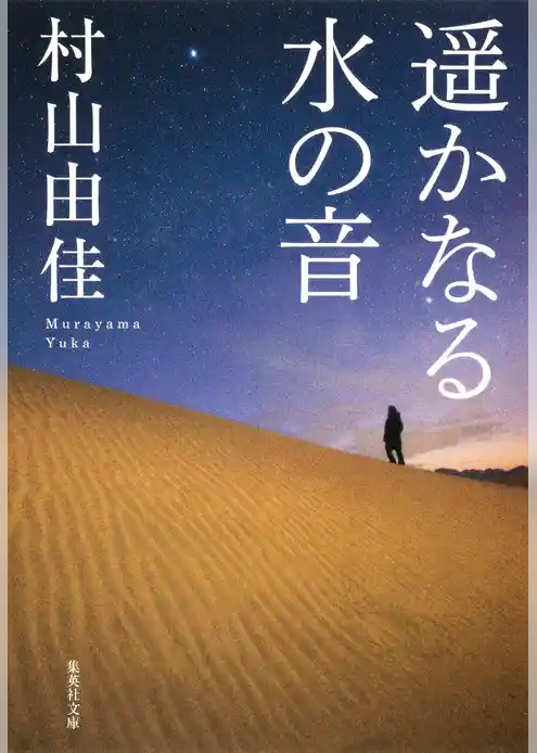 遥かなる水の音