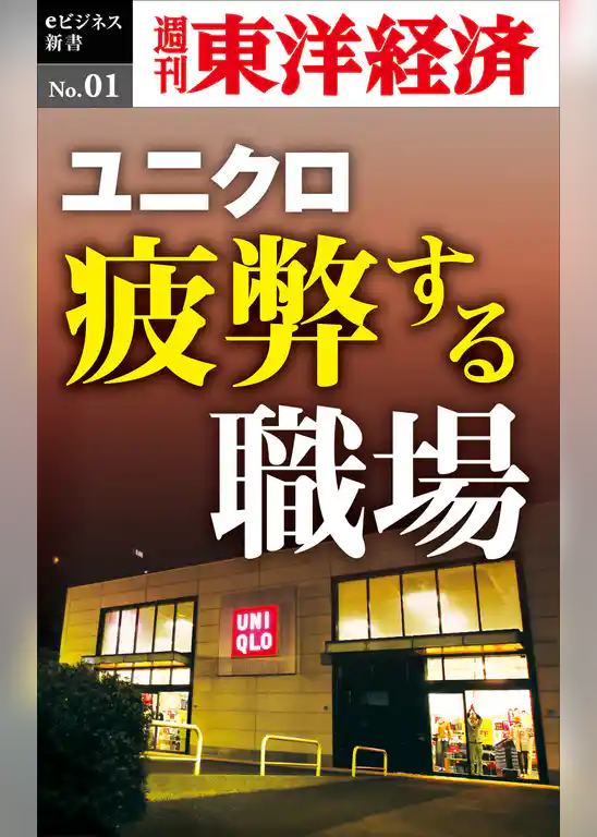 ユニクロ　疲弊する職場―週刊東洋経済eビジネス新書No.01