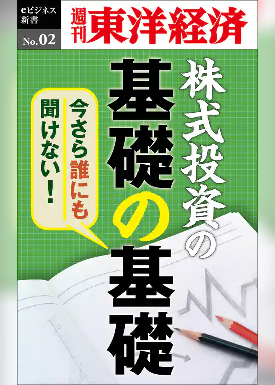 今さら誰にも聞けない株式投資の基礎の基礎―週刊東洋経済eビジネス新書No.02