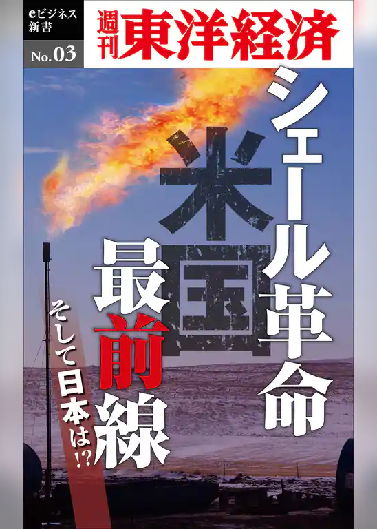 シェール革命　米国最前線―週刊東洋経済eビジネス新書No.03