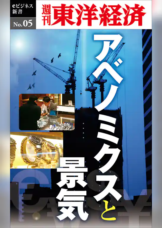 アベノミクスと景気―週刊東洋経済eビジネス新書No.05