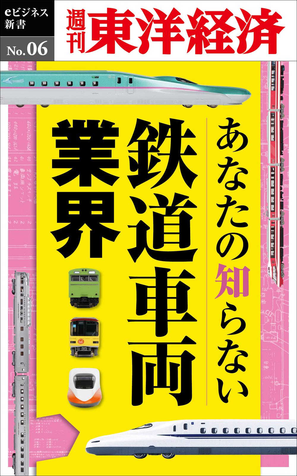 あなたの知らない鉄道車両業界―週刊東洋経済eビジネス新書No.06