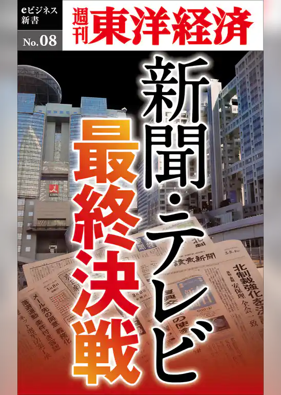 新聞・テレビ最終決戦―週刊東洋経済eビジネス新書No.08