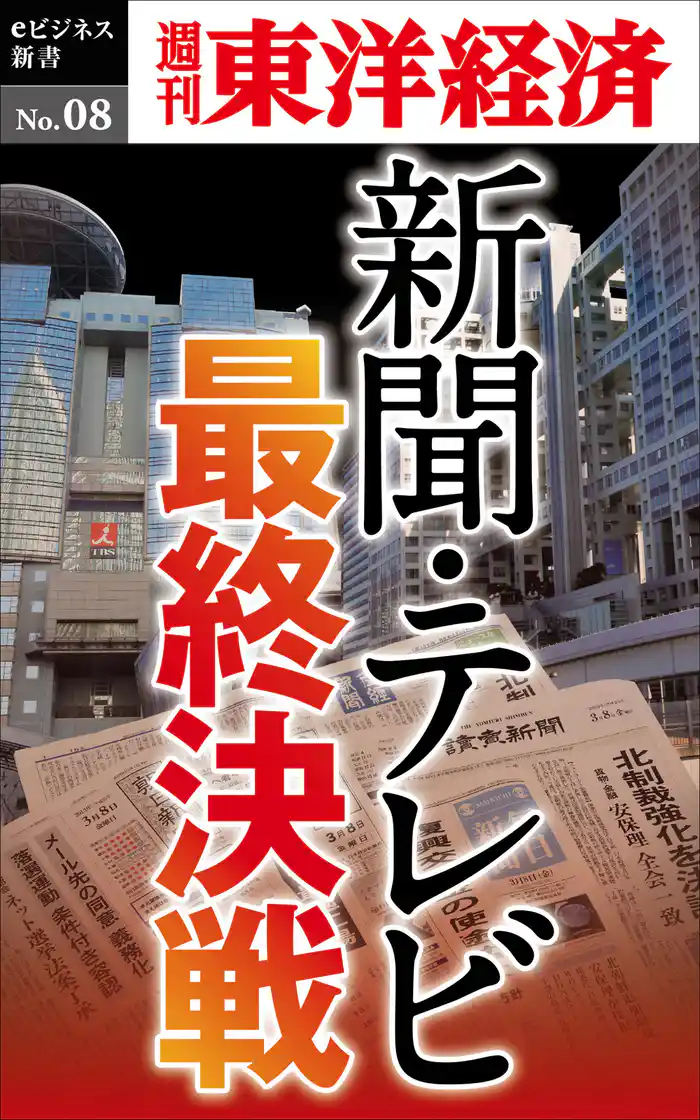 新聞・テレビ最終決戦―週刊東洋経済eビジネス新書No.08