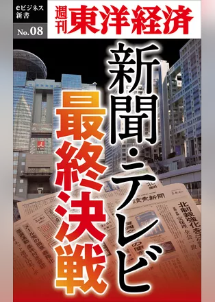 新聞・テレビ最終決戦―週刊東洋経済eビジネス新書No.08