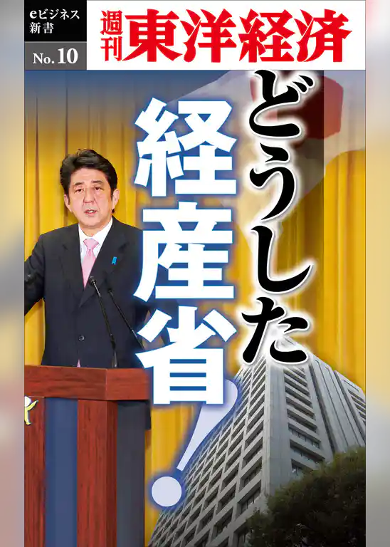 どうした経産省！―週刊東洋経済eビジネス新書No.10