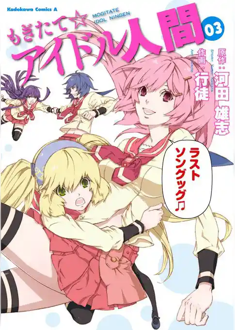 もぎたて☆アイドル人間