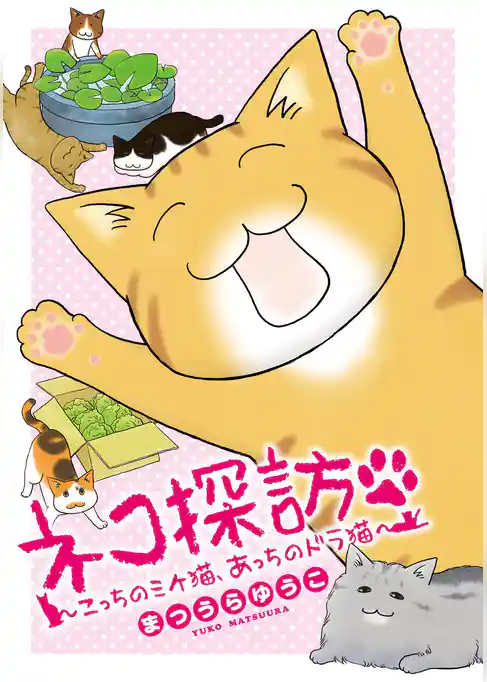 「ネコ探訪」シリーズ
